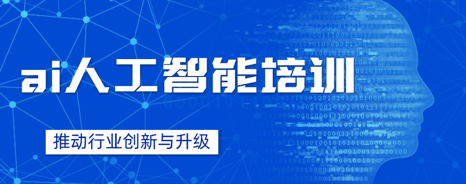 IT行业精选推荐!上海地区人工智能AI工程师培训机构排名榜首名单一览