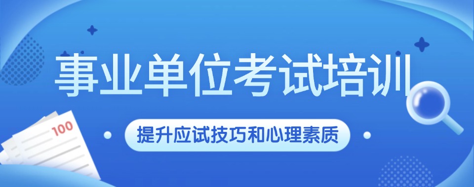 山西太原实力不错的考公考编机构5大全新名单速览