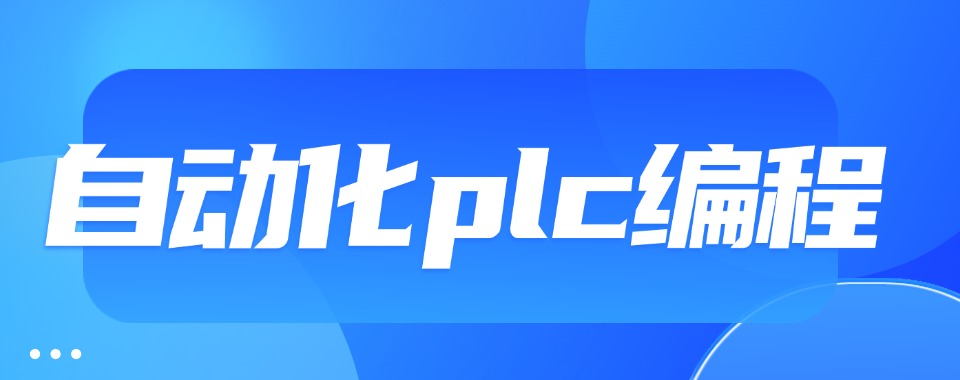 更新发布!五大苏州市吴中区plc自动化编程培训机构人气榜一览