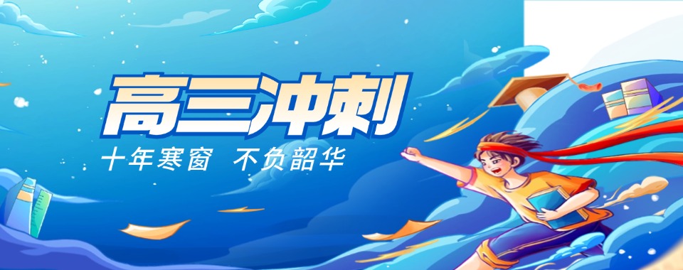 TOP热榜一览河南郑州本地教的好的高三冲刺全日制辅导机构名单宣布