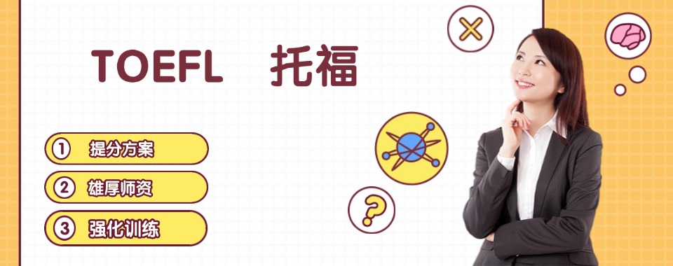 甄选广州本地十大优质的托福课程培训机构实力排名一览