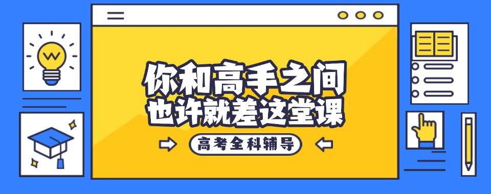 太原地区高考全日制补习辅导机构10大排行公布