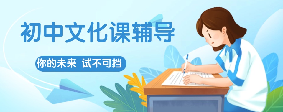 不负韶华|海口本地初中文化课辅导机构top10排名榜推荐一览
