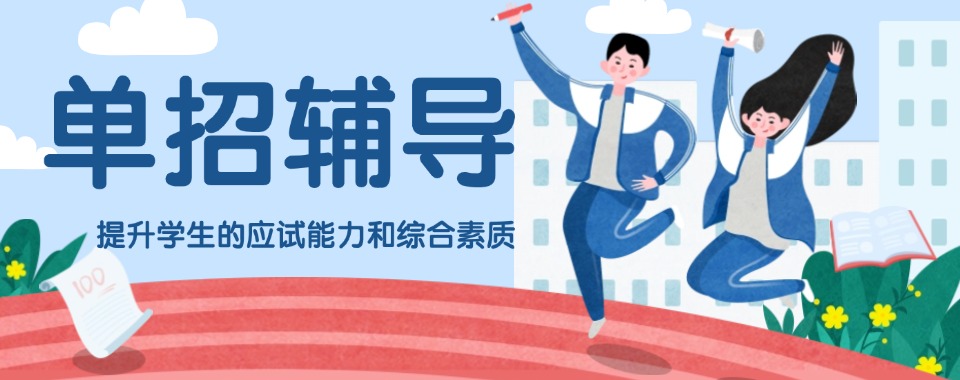 甄选南京市口碑好高效的单招辅导培训机构十大榜单公布一览
