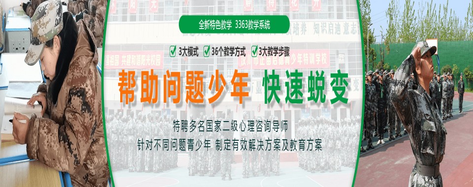 新郑市TOP10正规叛逆孩子戒网瘾军事化学校排名一览