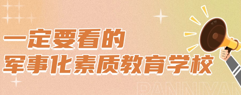 郑州十大封闭式叛逆青春期管理学校甄选榜排行一览