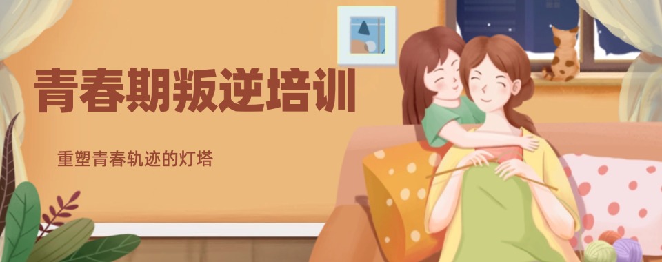 盘点2026年十大石家庄青少年叛逆戒网瘾学校排行名单一览