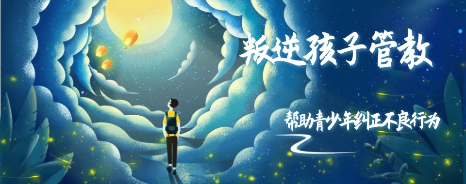 热推！山东省枣庄市专门管教青少年叛逆行为矫正学校10大排名一览表