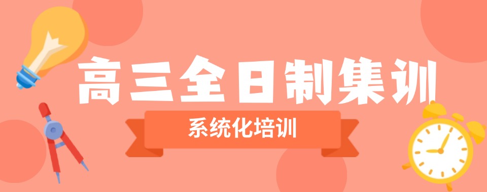 决胜高考!郑州市金水区顶尖的高三全日制集训辅导十大名校名单