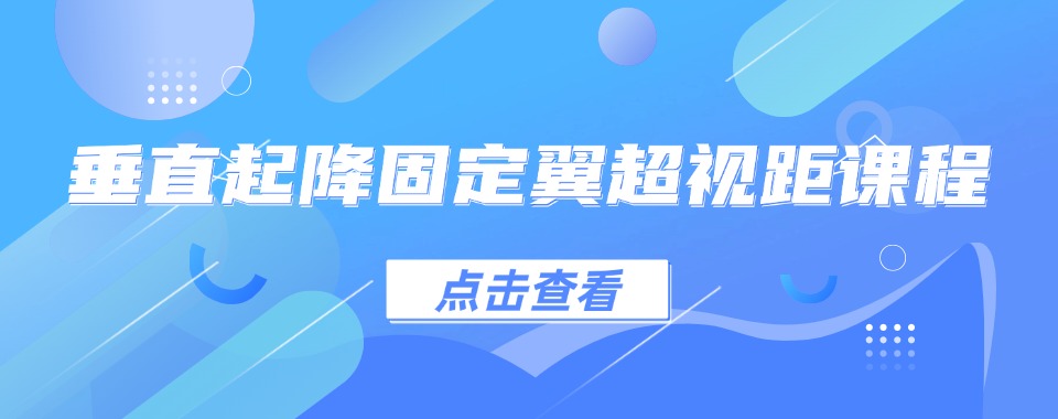贵阳市十大排名好的无人机垂直起降固定翼无人机培训学校2026一览名单严选