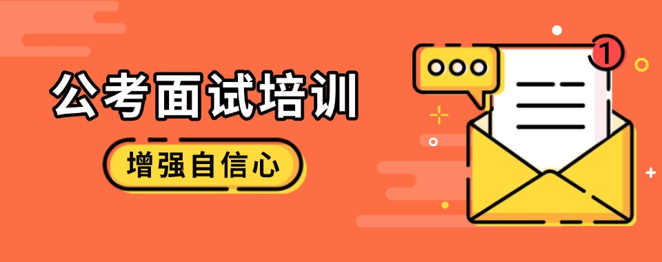 南京市栖霞区公认口碑好的公务员面试培训机构名单榜首一览