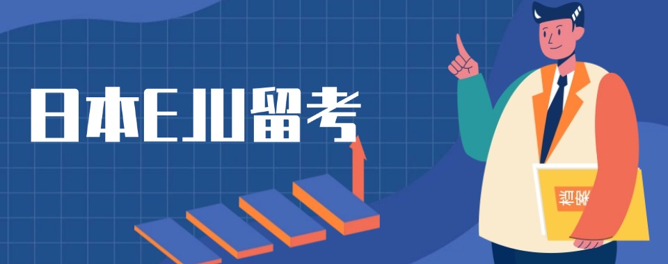 国内线上EJU日语培训机构2026十大新榜单榜首