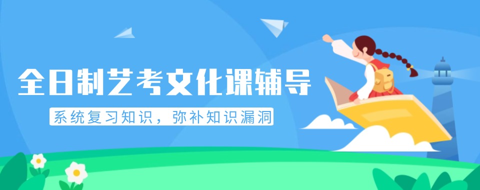 实力榜!深圳市top10全托艺考文化课高效冲刺班名单汇总