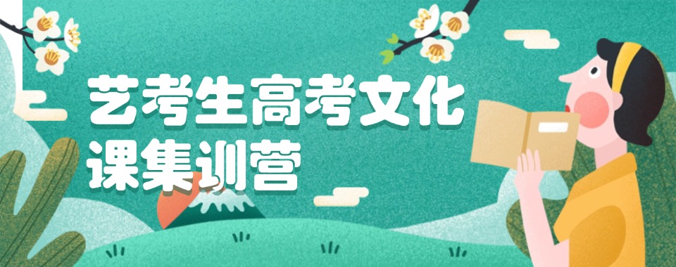 广东省深圳市top10口碑好的艺考文化课集训辅导学校名单排行榜公布