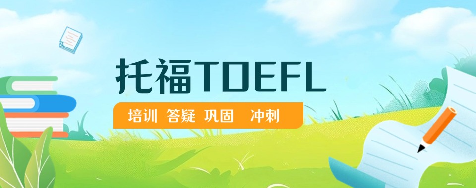 深圳南山区有名的托福辅导机构十大排名汇总一览