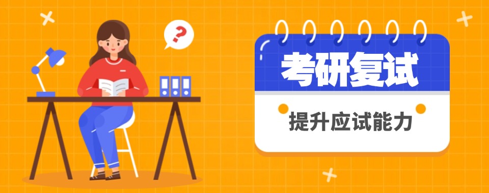 2026届四川省成都市郫都区考研复试辅导机构综合评分top10榜推荐
