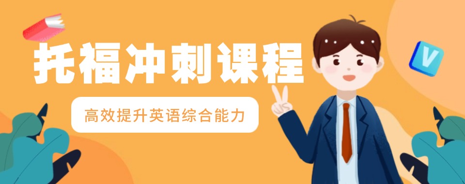 广东深圳值得推荐的雅思托福考试培训机构五大名单汇总