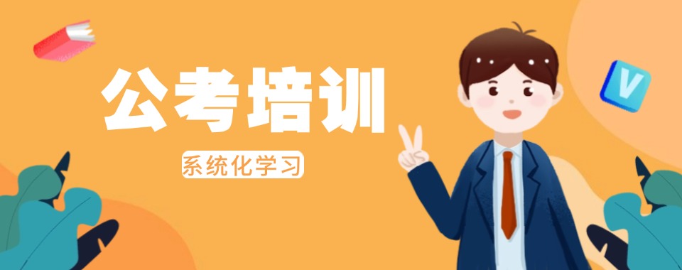 甄选|2026太原小店区公考培训机构五大名单甄选