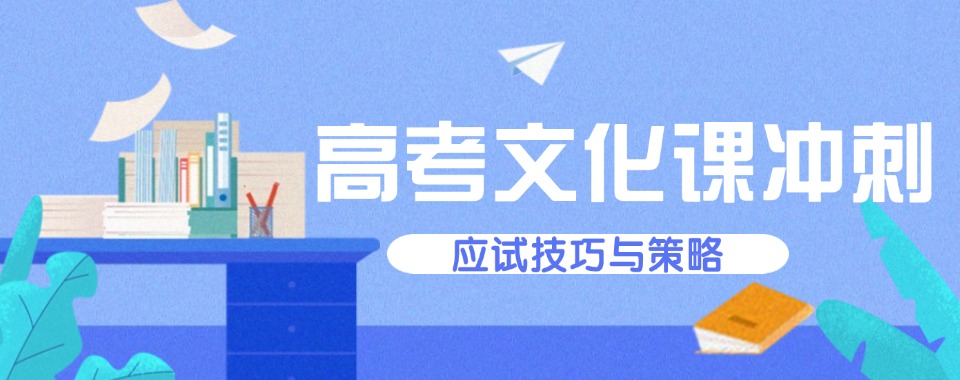 汇总海口市高考文化课冲刺辅导机构名单推荐-提分有保障