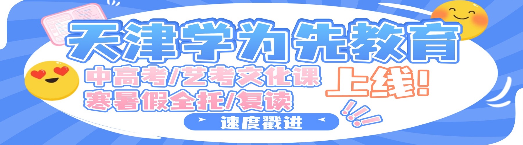 首推!天津市十大高三艺考生文化课集训辅导班排名精选一览