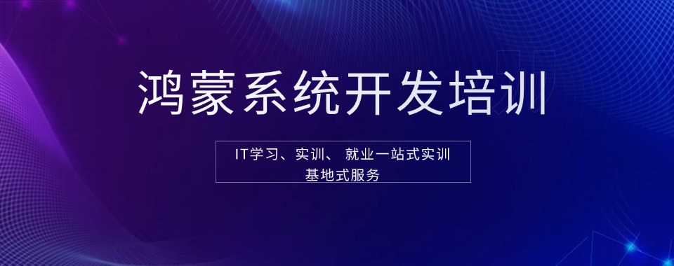 盘点苏州市姑苏区实力强的鸿蒙开发工程师培训机构五大名单公布