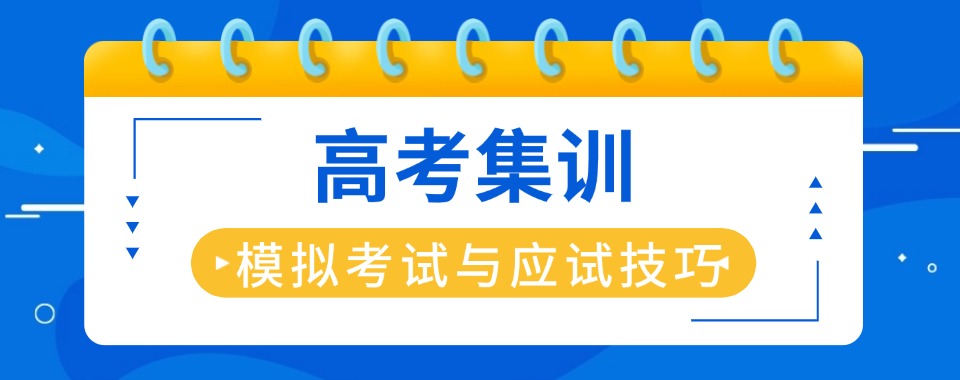 权威盘点!深圳10大人气比较高的高考集训机构推荐名单汇总
