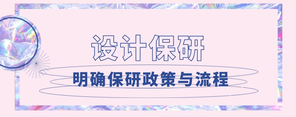 2026天津南开五大设计保研辅导机构名单推荐一览