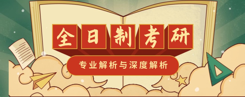 吉林省十大排名好的全日制考研辅导机构甄选名单出炉