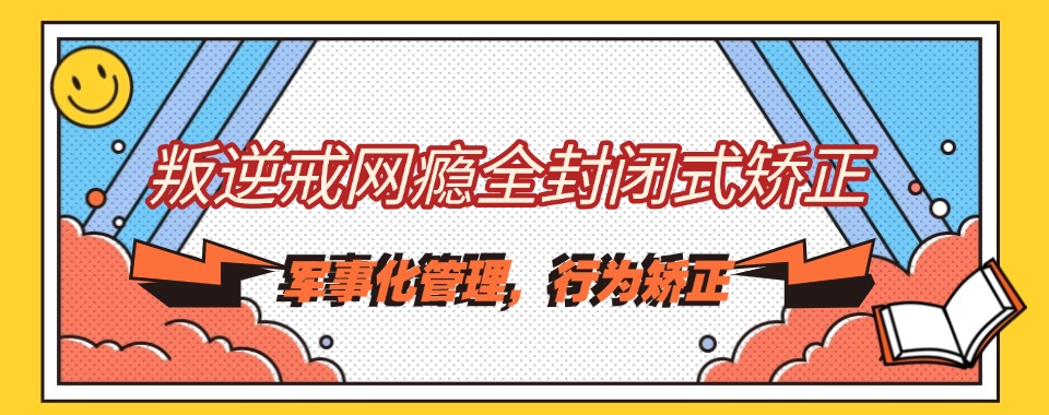 陕西西安有效引导改善青少年网瘾大叛逆情绪的教育基地名单公布一览