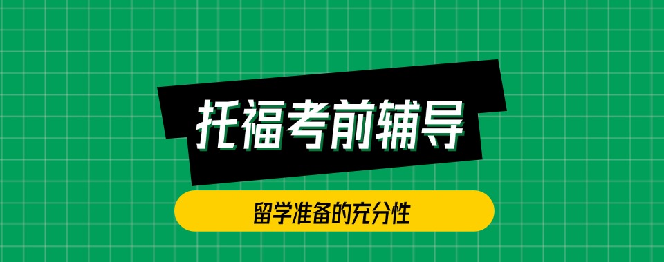 优选广东省广州市靠谱的托福培训机构排行榜名单top5榜首一览