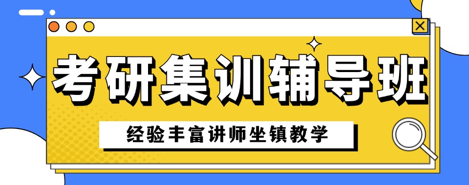 【新榜单】河南省郑州金水区10大出色的寒假考研集训机构名单榜首公布