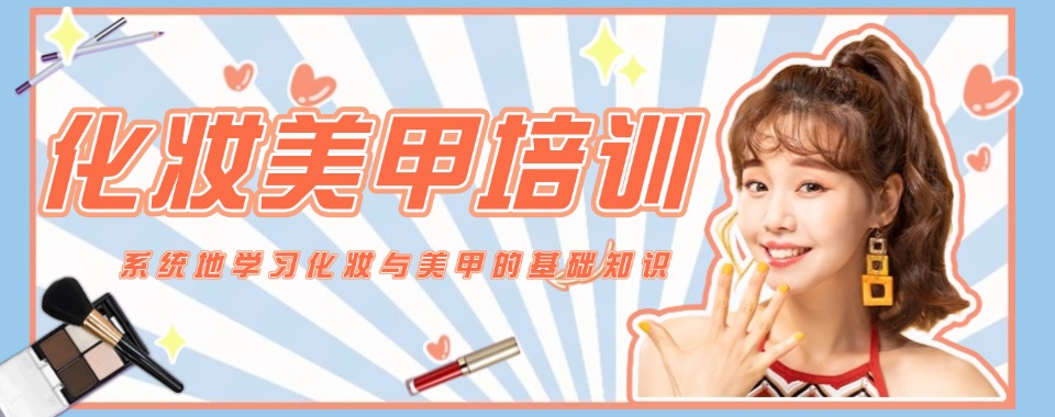 沈阳本地十大专业化妆美妆美甲培训学校口碑榜一览