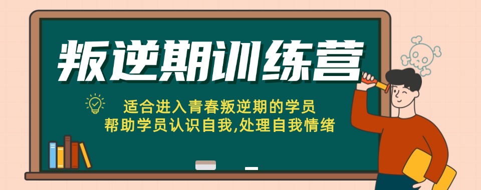 汇总河南省排名前十大正规封闭式叛逆少年特训学校名单列表