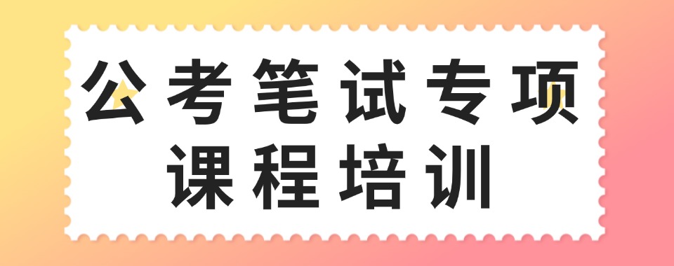 太原市迎泽区专业的公务员笔试培训机构排名前五更新一览
