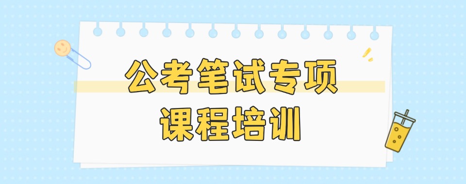 太原市迎泽区专业的公务员笔试培训机构排名前五更新一览