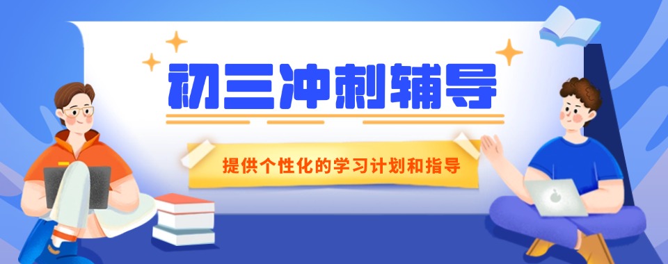 太原市小店区十大口碑好的初三冲刺辅导班机构汇总榜盘