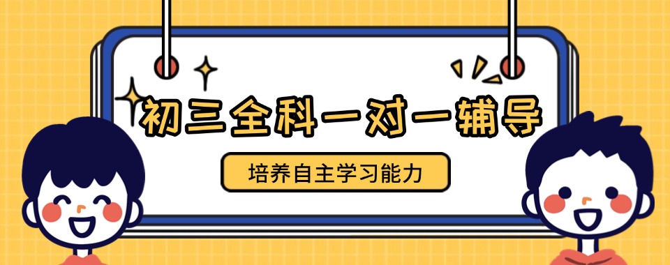 本地热荐海南省海口市琼山区初三全科一对一辅导机构本地人气推荐