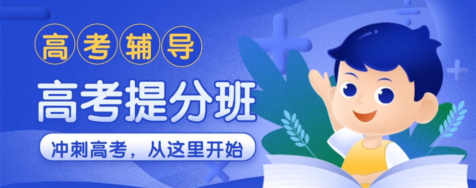 口碑好的海南省海口市高三高考辅导机构十大排行榜top10