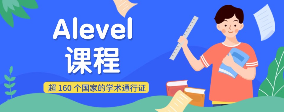 深圳地区A-Level考试辅导机构五大人气榜单