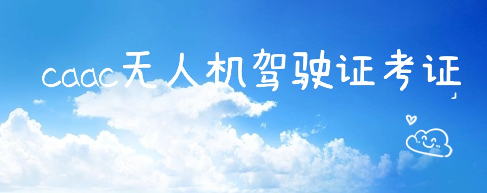 陕西西安十大无人机考证培训机构实力排行榜一览