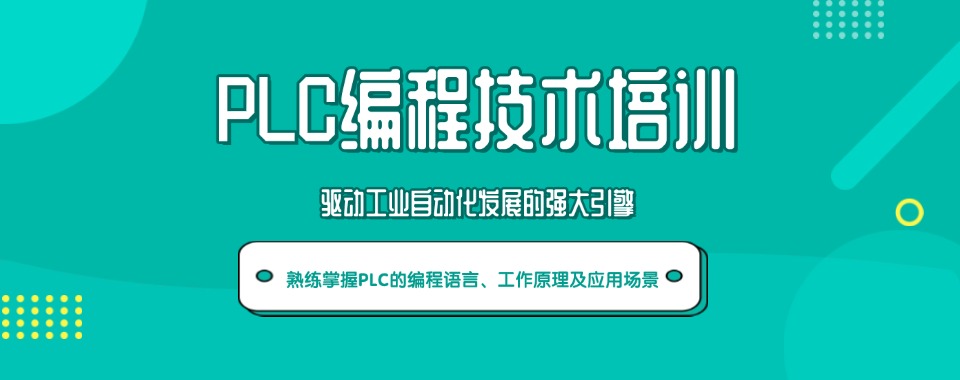 苏州工业园区实力强的PLC智能编程培训机构名单榜首今日推荐