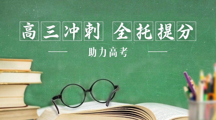 北京前十大高三冲刺全托封闭辅导班机构推荐一览