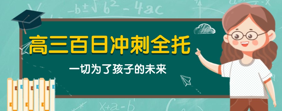 重庆渝北区前十的高三冲刺全托辅导班最新推荐