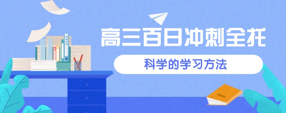 重庆渝北区前十的高三冲刺全托辅导班最新推荐