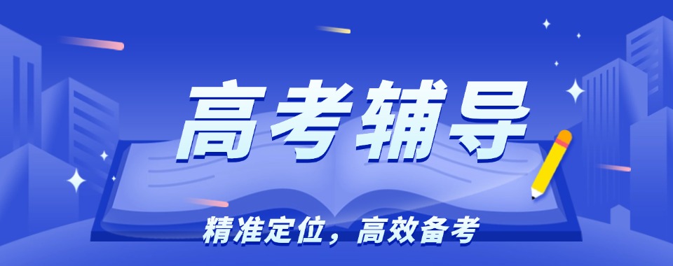 山西省太原市小店区10大高三高考全科辅导班靠谱的培训机构排名一览
