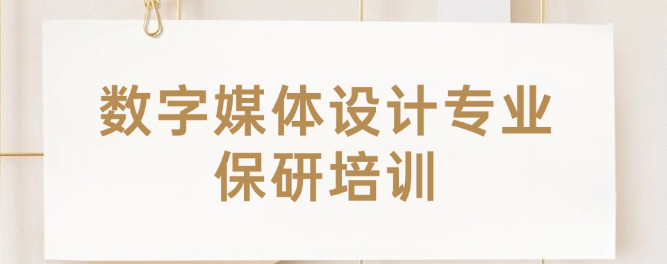 国内五大专业的数字媒体设计保研辅导机构推荐