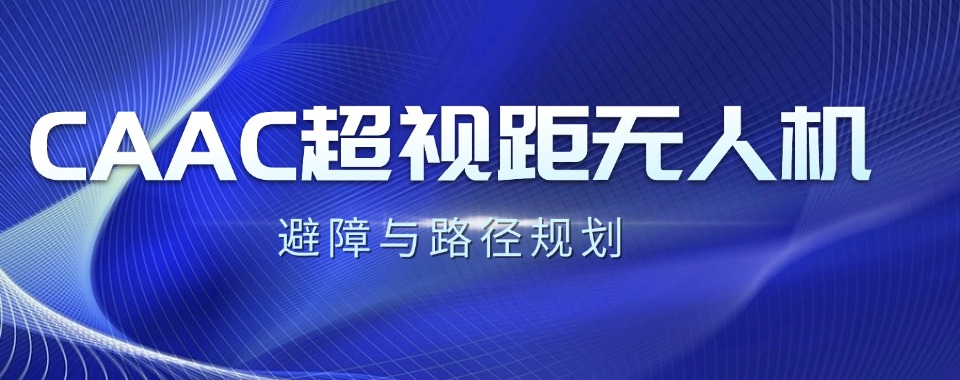 苏州本地十大超视距无人机培训基地排名介绍