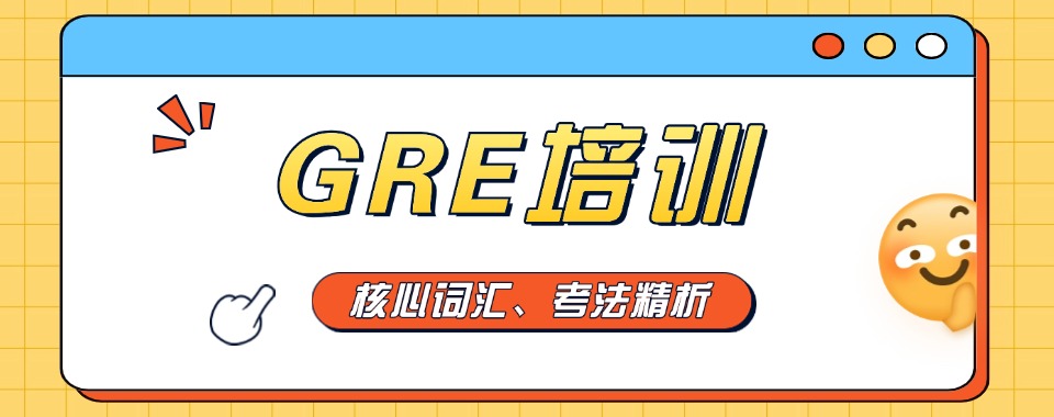 2026年广东地区更新GRE考试寒假培训班排名好的机构推荐