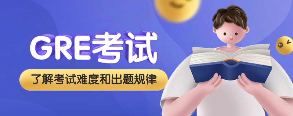 2026年广东地区更新GRE考试寒假培训班排名好的机构推荐