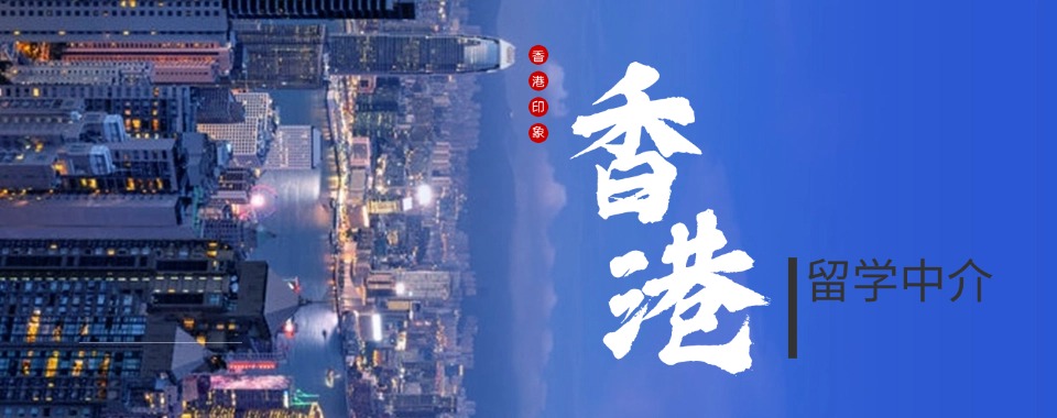 甄选深圳正规靠谱的申请香港留学的中介机构排行榜top10名单